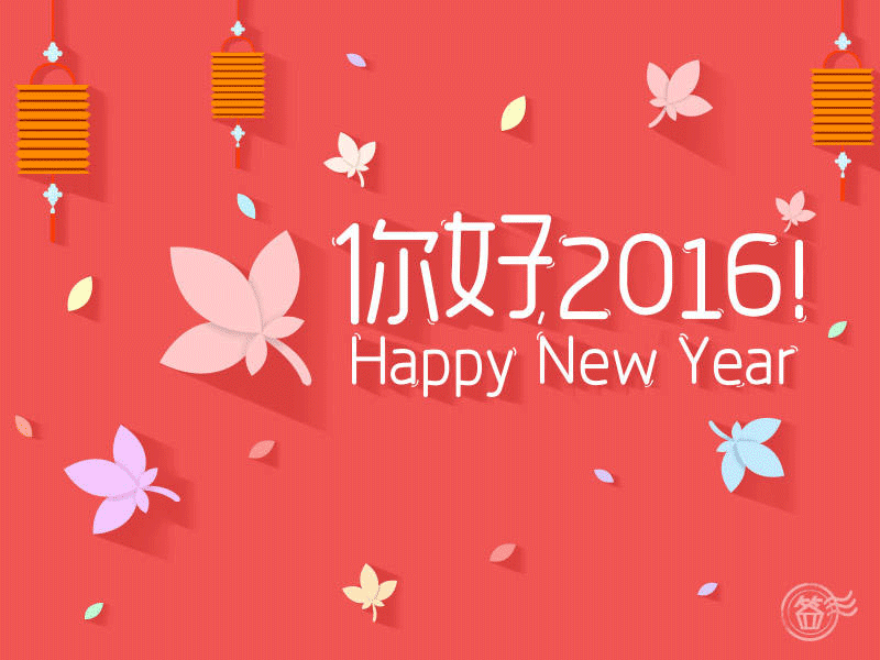 新年快乐！